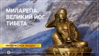 Великий йог Тибета - Миларепа.