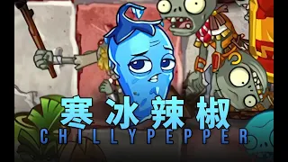 【芦苇】史诗任务之寒冰辣椒ChillyPepper-植物大战僵尸2国际版11.1.1-游戏实况第237期丨Epic Quest: ChillyPepper