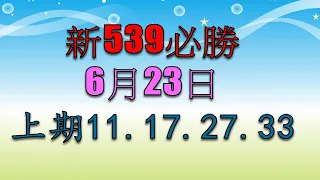 新539必勝-6月23日-3