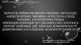 Початок війни РФ проти України: окупація, анексія Криму, збройна агресія на сході України. АТО/ООС.