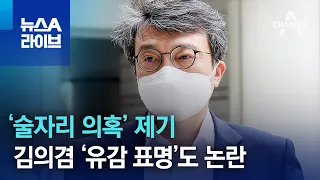 ‘술자리 의혹’ 제기…김의겸 ‘유감 표명’도 논란 | 뉴스A 라이브
