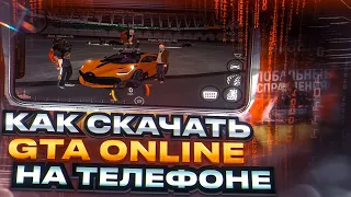 КАК И ГДЕ СКАЧАТЬ GTA ОНЛАЙН НА ТЕЛЕФОН БАРВИХА РП MOBILE КАК СКАЧАТЬ Barvikha НА ТЕЛЕФОН УСТАНОВКА