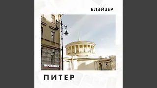 Питер