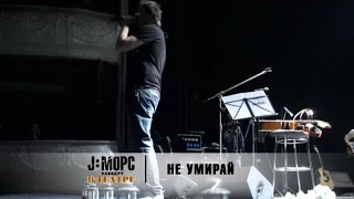 J:МОРС - Не умирай (концерт в театре)