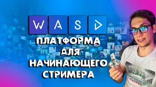 WASD - платформа для начинающего стримера - СТОИТ ЛИ?!