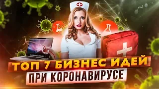 ★ТОП 7 Бизнес идеи 2020 в кризис. Бизнес идеи 2020. Бизнес блог. Бизнес в кризис.