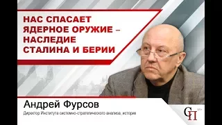 Андрей Фурсов: «Нас спасает ядерное оружие – наследие Сталина и Берии»