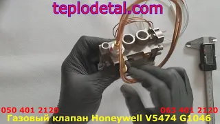 Газовый клапан Honeywell V5474 G1046