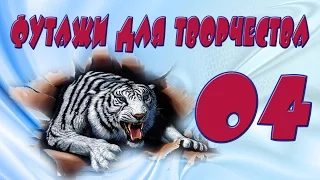 Футажи для творчества - 04