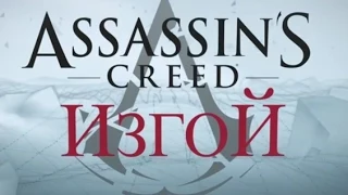 Assassin’s Creed Rogue - Cinematic Announcement Trailer (RUS)