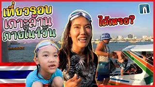 🇹🇭เที่ยวรอบเกาะล้านภายใน1วัน ตื่นเต้นคลื่นแรงมากเรือจะข้ามไปได้มั้ย?