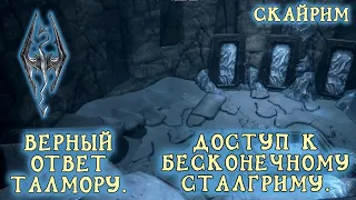 Skyrim 43 Секрет бесконечного сталгрима Верный ответ талмору