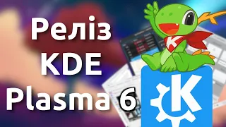 Що нового в KDE Plasma 6? Список змін та особистий досвід