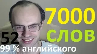 ВЫУЧИМ 7000 АНГЛИЙСКИХ СЛОВ - 99% английского языка АНГЛИЙСКИЙ ЯЗЫК УРОКИ АНГЛИЙСКОГО ЯЗЫКА 52