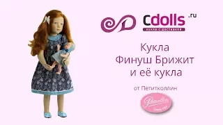 Кукла Финуш Брижит со своей куклой от Петитколлин