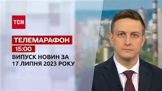 Новости ТСН 15:00 за 17 июля 2023 года | Новости Украины