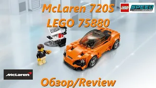 McLaren 720S LEGO Speed Champions 75880 - обзор/REVIEW