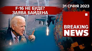 ⚡️БАЙДЕН здивував заявою про винищувачі F-16. ЗСУ мінісують ворога | Час Новин: ранок – 31.01.2023