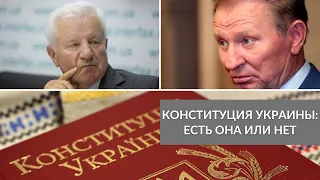 Конституция Украины: есть она или нет