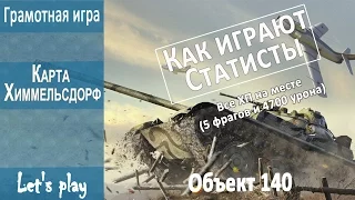 Как играют статисты - Бой на Объект 140 (5 фрагов и 4700 урона) Карта Зимний Химмельсдорф (WoT)