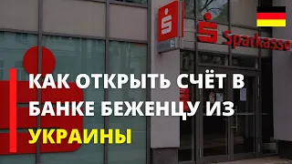 Как открыть банковский счёт в Германии Беженцу из Украины | Sparkasse