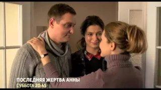 Последняя жертва Анны 2015 трейлер