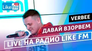 VERBEE - Давай Взорвём (LIVE @ Like FM)