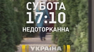 Серіал "Недоторканна" на каналі Україна
