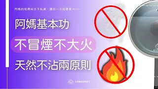 基礎篇【阿媽牌生鐵鍋】無塗層鐵鍋也不沾！火力控制！
