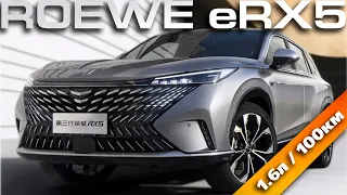 Roewe eRX5. Экономичный китайский гибридный кроссовер