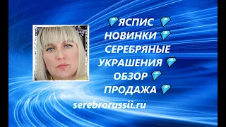 💎ЯСПИС 💎НОВИНКИ💎СЕРЕБРЯНЫЕ УКРАШЕНИЯ💎ОБЗОР💎ПРОДАЖА💎(Jewellery Silver)