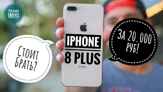 iPHONE 8 PLUS ЗА 19.990 РУБ! СТОИТ ЛИ ПОКУПАТЬ?!