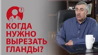 Когда детям нужно вырезать гланды? Доктор Комаровский | Вопрос доктору