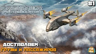 Frontier Pilot Simulator | Самолетный Дальнобойщик Первый Взгляд :) #1