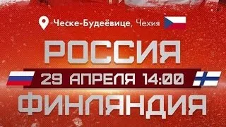 Россия - Финляндия. 3 Период. Евротур. Чешские Игры. Прямая Трансляция