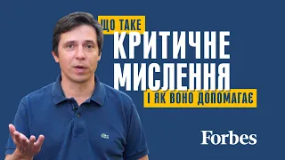 Що таке критичне мислення і як воно допомагає?