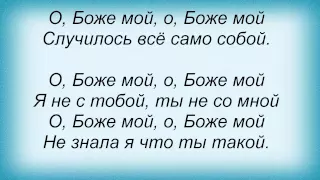 Слова песни Лариса Черникова - О, Боже мой