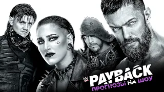 Прогнозы на WWE Payback 2023