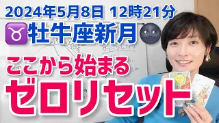 【2024年5月8日牡牛座新月🌑】まっさら！すっきり！ゼロからのスタート【ホロスコープ・西洋占星術】