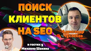 Поиск клиентов на SEO