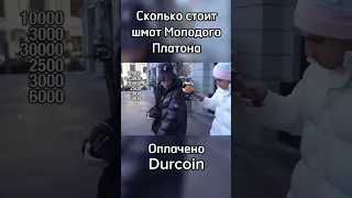 Молодой Платон про свой шмот