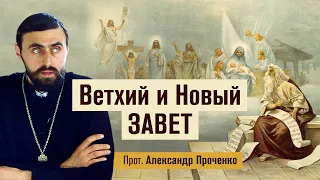 Ветхий и Новый Завет (прот. Александр Проченко) @r_i_s