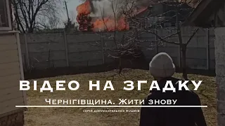 «Відео на згадку» — документальний фільм про окупацію с. Лукашівка | Чернігівщина. Жити знову