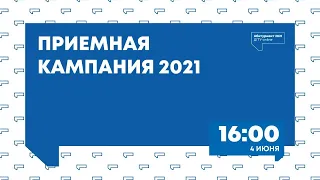 Приёмная кампания — 2021