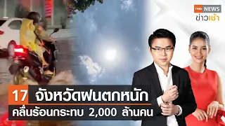 17 จังหวัดฝนตกหนักคลื่นร้อนกระทบ 2,000 ล้านคน  l Full : TNN News ข่าวเช้า l 24-05-2023