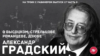 На троих с Рабинером выпуск 17 часть 2 Градский о Высоцком, Стрельцове, Романцеве