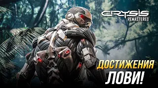 Достижения Crysis Remastered - Лови!