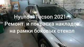 Hyundai Tucson 2021г. - Красим накладки дверей и зеркал в СРУКТУРНЫЙ ЧЕРНЫЙ МАТ.