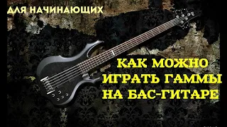 Как можно играть гаммы на бас-гитаре (для начинающих)