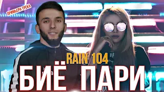 RAIN 104 - БИЁ ПАРИ 2021/РАЙН 104 - BIYO PARI 2021